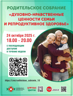Республиканское собрание «Духовно-нравственные ценности семьи и репродуктивное здоровье».