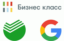 Бизнес класс — бесплатная программа развития своего дела от Google и Сбербанк. 