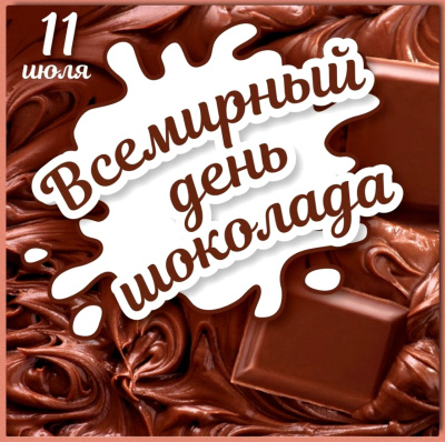 11 июля - День шоколада!