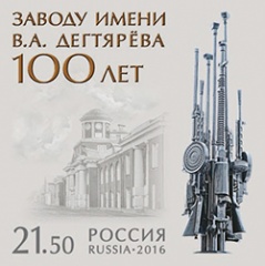 К 100-летию знаменитого пулеметного завода им. В.А. Дегтярева вышла почтовая марка
