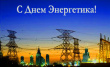 22 декабря, отмечают свой профессиональный праздник работники энергетической промышленности.