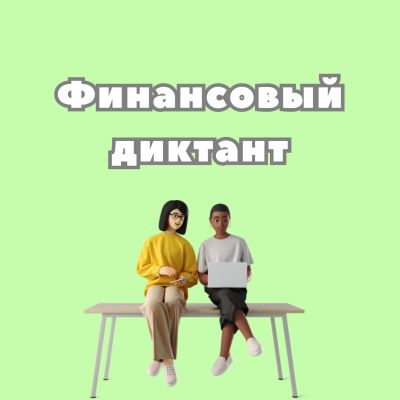 Финансовый диктант