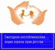 Акция охраны прав детства