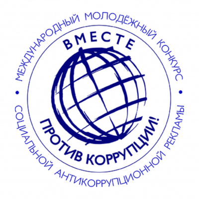 Вместе против коррупции!