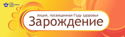 ЗАРОЖДЕНИЕ