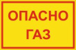 Внимание газопровод!