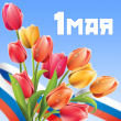 С праздником!