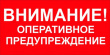 ОПЕРАТИВНОЕ ПРЕДУПРЕЖДЕНИЕ 06-07 ноября 2017 года.