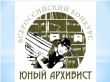 ОБЪЯВЛЕН ХII ВСЕРОССИЙСКИЙ КОНКУРС "ЮНЫЙ АРХИВИСТ"
