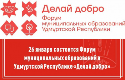 Ежегодный Форум муниципальных образований в Удмуртской Республике состоится 26 января 2021 года в онлайн формате