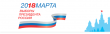 18 марта 2018 года — выборы Президента Российской Федерации.