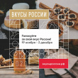 19 ноября стартует народное голосование конкурса "Вкусы России" - каждый житель страны может поддержать до трех любимых продуктов, однако все они должны быть из разных регионов.