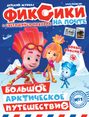 Фиксики идут на Почту России Фиксики идут на Почту России
