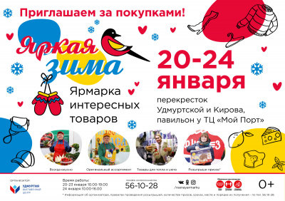 Приглашаем на ярмарку интересных товаров «Яркая зима»!
