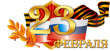 Уважаемые мужчины! С праздником!