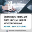 Восстановить пароль для входа в личный кабинет налогоплательщика можно самостоятельно Восстановить пароль для входа в личный кабинет налогоплательщика можно самостоятельно