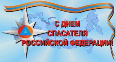 Уважаемые сотрудники и ветераны службы МЧС России! 