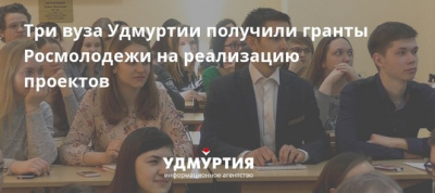 Грантовую поддержку на реализацию проектов получат три вуза Удмуртии. В общей сложности сумма составит 11,4 млн рублей. 