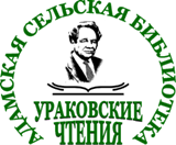 Ураковские чтения