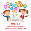 2018 год: 100 лет дополнительному образованию в России