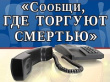 С 17 по 28 октября 2022 года на территории Удмуртской Республики пройдет II этап Общероссийской антинаркотической акции «Сообщи, где торгуют смертью».