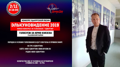 Голосуем за ЮРИЯ КНЯЗЕВА!!!