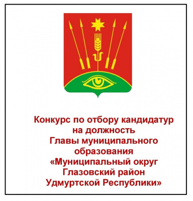 21 октября 2021 года завершается прием документов от кандидатов для участия в конкурсе  по отбору кандидатур на должность Главы муниципального образования «Муниципальный округ Глазовский район Удмуртской Республики».