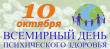 В период с 10.10.2022 по 16.10.2022 года в Удмуртской Республике проводится неделя, приуроченная ко Дню психического здоровья