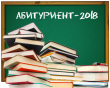 Месячник профориентации «Абитуриент-2018»