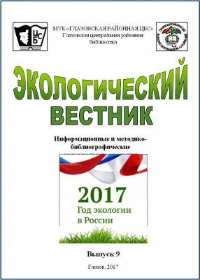 ЭКОЛОГИЧЕСКИЙ ВЕСТНИК