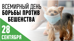 28 сентября - Всемирный день борьбы против бешенства