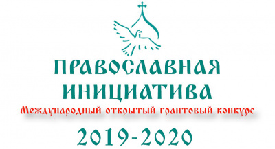 «Православная инициатива 2019-2020»