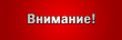 ВНИМАНИЕ