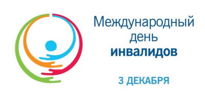 Каждый год 3 декабря мы отмечаем Международный день инвалидов.