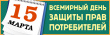 О девизе Всемирного дня прав потребителей на 2019 год