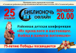 Районная детская конференция «Из прошлого в настоящее. Война в памяти потомков», посвященная 75-летию Победы.