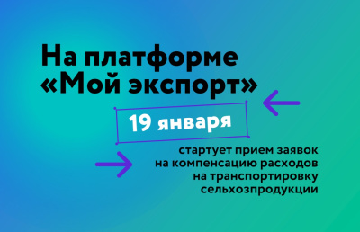 19 января начинается прием заявок на компенсацию расходов на транспортировку сельхозпродукции