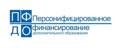 Внедрение системы персонифицированного финансирования дополнительного образования в Глазовском районе