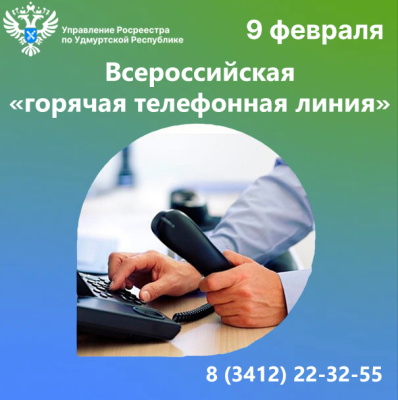 Горячую линию по вопросам регистрации прав на недвижимость проведут для жителей Удмуртии 9 февраля