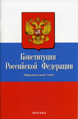 Книжная выставка «Главный закон нашей страны».