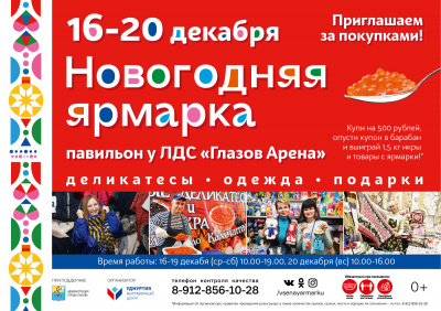 Всё для встречи Нового года – на Новогодней ярмарке