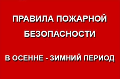 Пожарная безопасность в период низких температур.