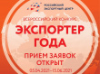 РЭЦ начинает прием заявок на участие в конкурсе «Экспортер года»