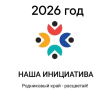 Наша инициатива
