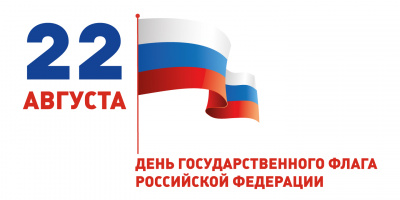 Ежегодно 22 августа в России отмечается День Государственного флага Российской Федерации. 