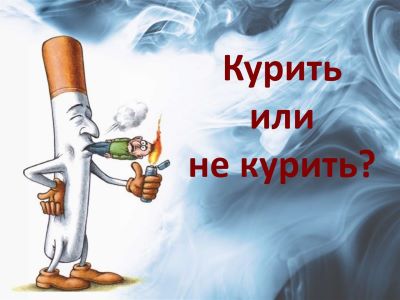 Курить или не курить – вот в чём вопрос?