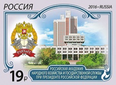 В почтовое обращение вышла марка, посвященная РАНХиГС при Президенте РФ В почтовое обращение вышла марка, посвященная РАНХиГС при Президенте РФ