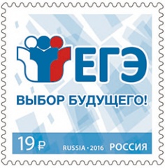ЕГЭ в честь своего 15-летия получил почтовую марку ЕГЭ в честь своего 15-летия получил почтовую марку