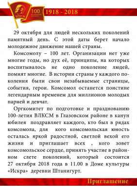 Комсомолу – 100 лет. 