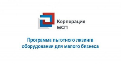 Льготная лизинговая поддержка для субъектов МСП